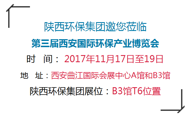 第三届西安国际环保工业博览会今日开幕｜南宫NG28集团集团恭请莅临