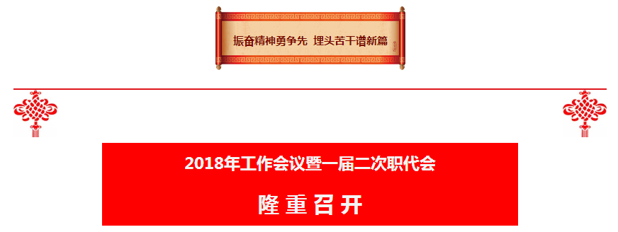 南宫NG28集团集团2018年岁情聚会暨一届二次职代会盛大召开