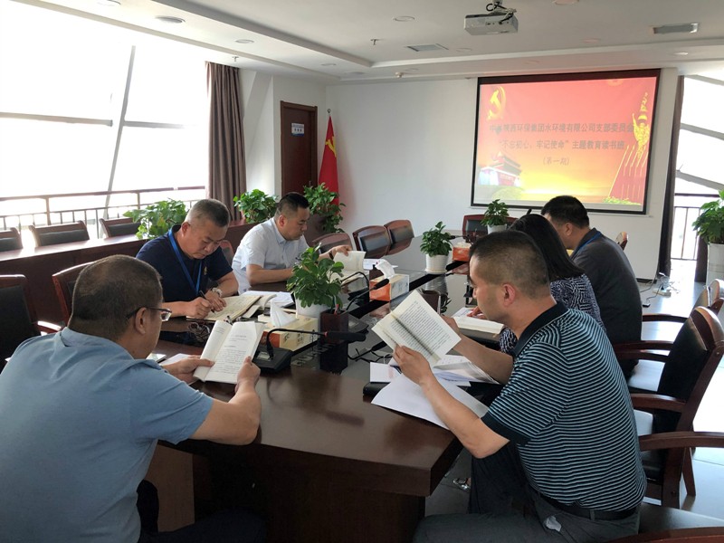 水情形公司举行“不忘初心、、切记使命”主题教育念书班