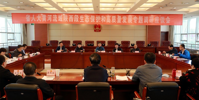 熊良虎出席省人大黄河流域陕西段生态；；；ず透咧柿靠棺ㄌ獾餮凶富