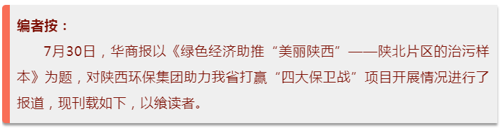 华商报｜南宫NG28集团集团：陕北片区的治污样本