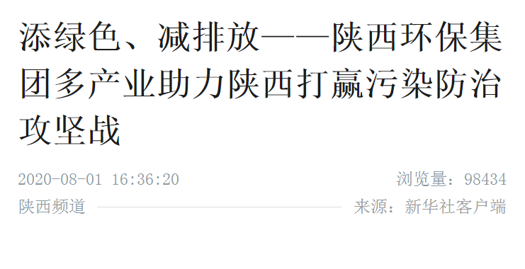 新华社｜添绿色、减排放——南宫NG28集团集团多工业助力陕西打赢污染防治攻坚战