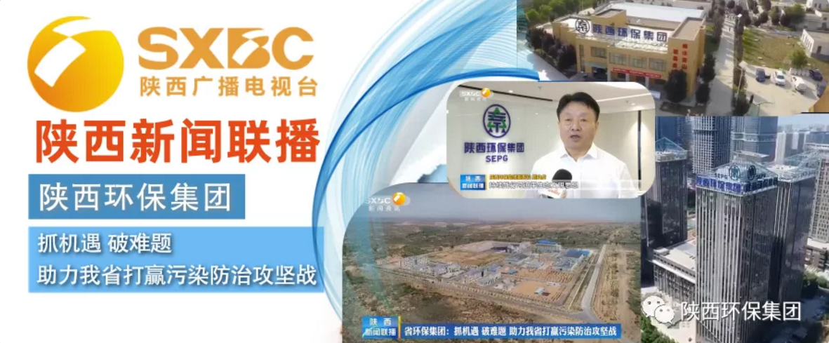 陕西新闻联播：：：南宫NG28集团集团 抓机缘 破难题 助力我省打贏污染防治攻坚战