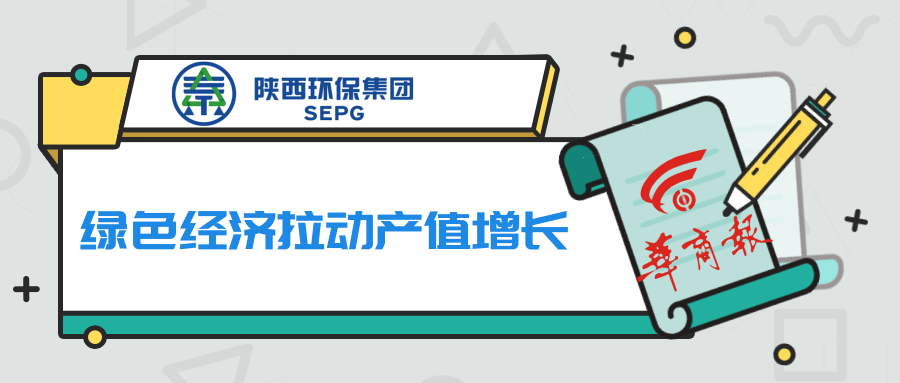 华商报｜南宫NG28集团集团：绿色经济拉动产值增添