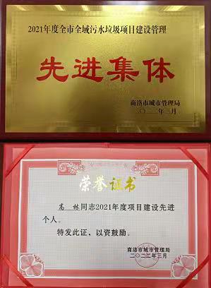 水情形公司下属单位商洛全域污水处理PPP项目公司荣获商洛市城市治理局转达表扬