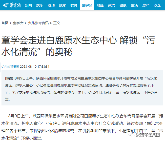媒体报道｜华商网童学会走进南宫NG28集团集团白鹿原水生态中心解锁“污水化清流”的神秘