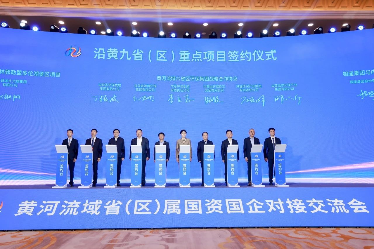 南宫NG28集团集团与黄河流域省级环保集团签署战略相助协议