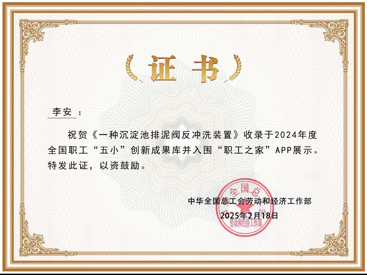 水情形公司一种沉淀池排泥阀反冲洗装置立异效果入选2024年度天下职工“五小”立异效果库