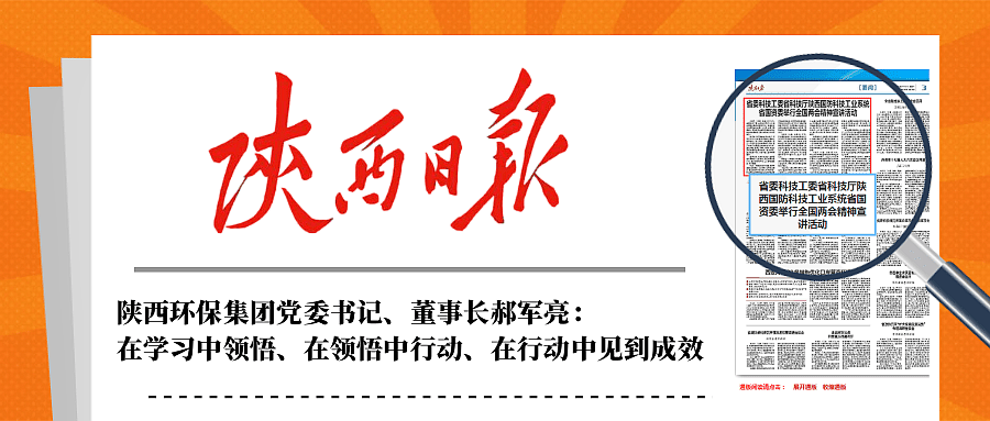 陕西日报｜在听取省国资委系统学习宣传贯彻天下两会精神宣讲报告会后郝军亮体现：：：在学习中意会、在意会中行动、在行动中见到效果