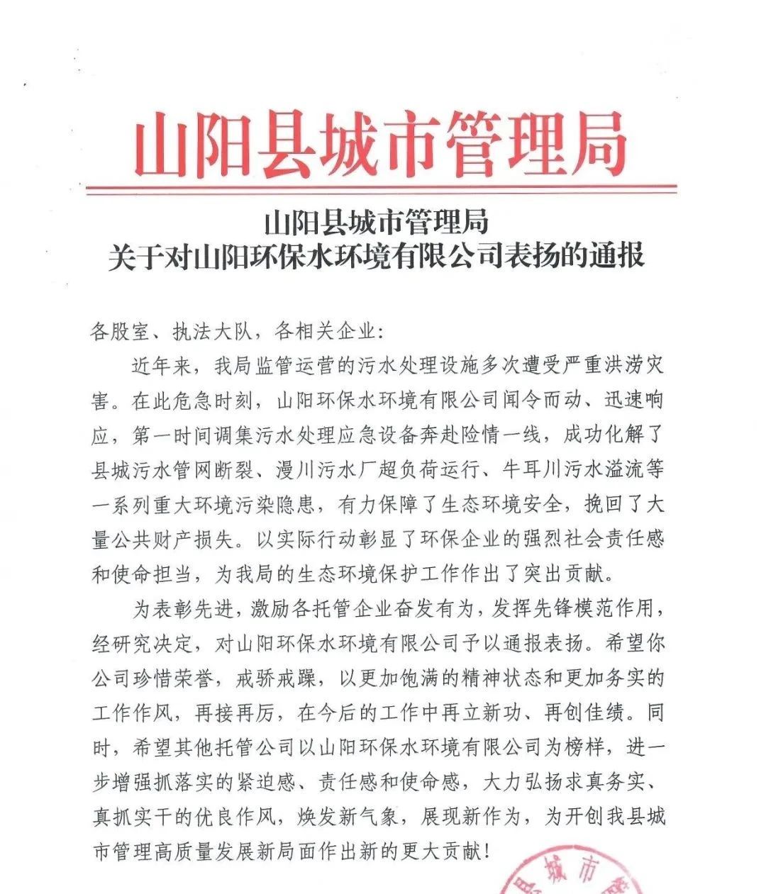 山阳县城市治理局转达表扬这家企业→